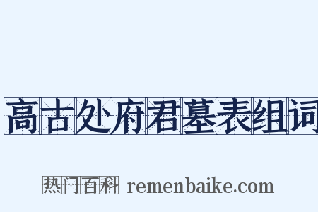 高古处府君墓表组词是什么意思的图片